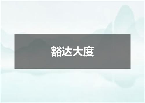 豁达大度