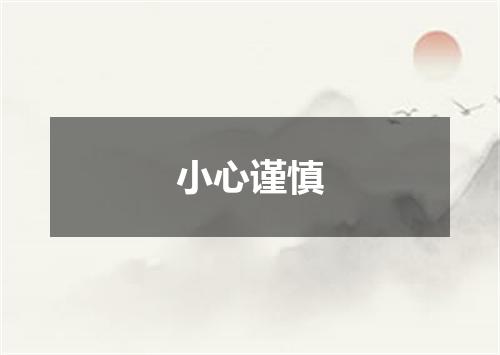 小心谨慎