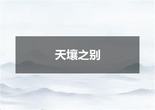 天壤之别
