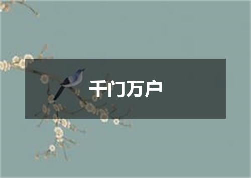 千门万户