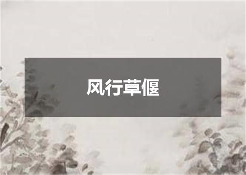 风行草偃