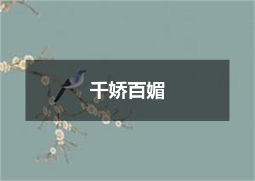 千娇百媚
