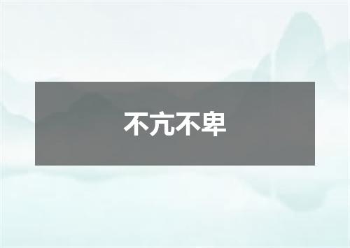 不亢不卑