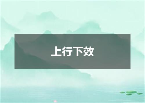 上行下效