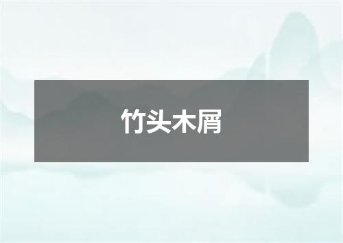 竹头木屑