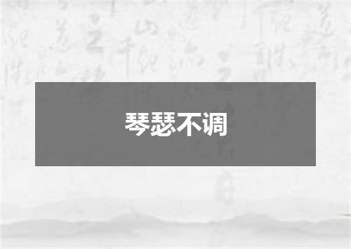 琴瑟不调是什么意思