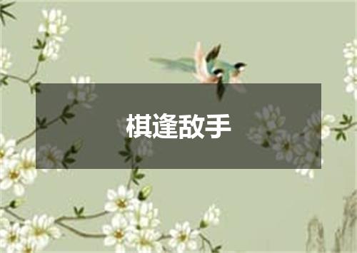 棋逢敌手
