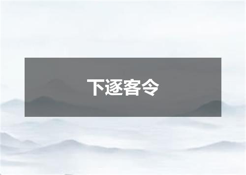 下逐客令