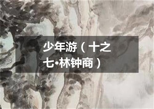 少年游（十之七·林钟商）