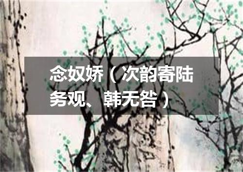 念奴娇（次韵寄陆务观、韩无咎）