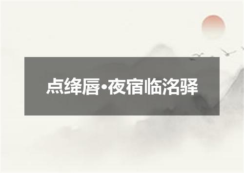 点绛唇·夜宿临洺驿