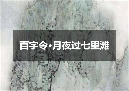 百字令·月夜过七里滩