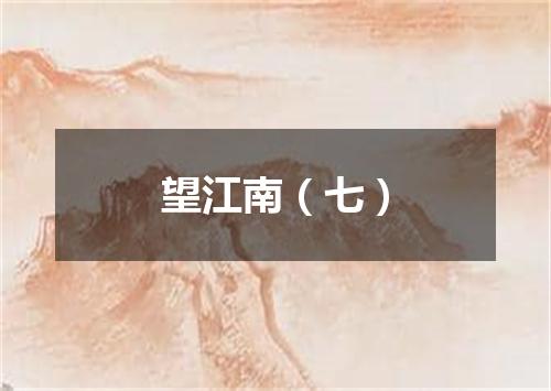 望江南（七）