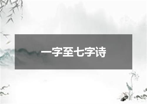 一字至七字诗