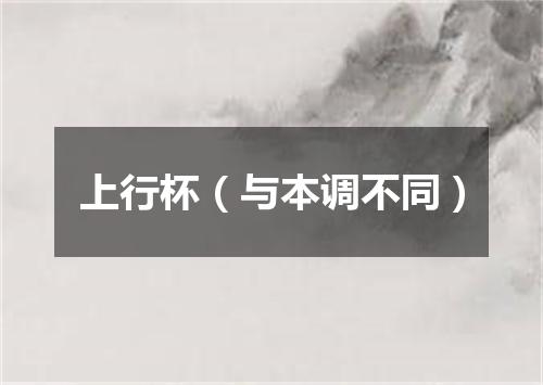 上行杯（与本调不同）