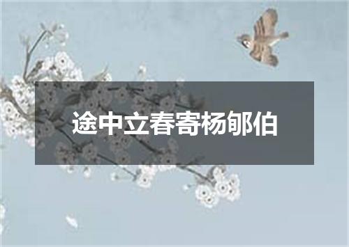 途中立春寄杨郇伯