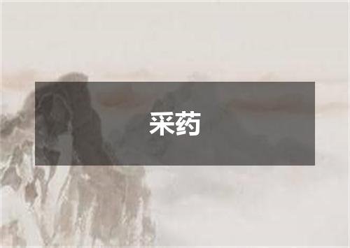 采药