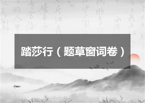 踏莎行（题草窗词卷）