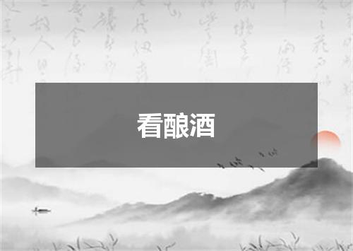 看酿酒