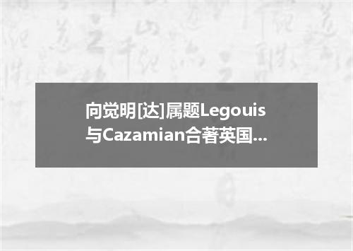 向觉明[达]属题Legouis与Cazamian合著英国]