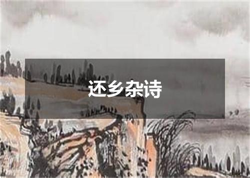 还乡杂诗