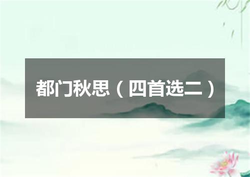 都门秋思（四首选二）