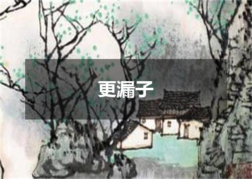 更漏子