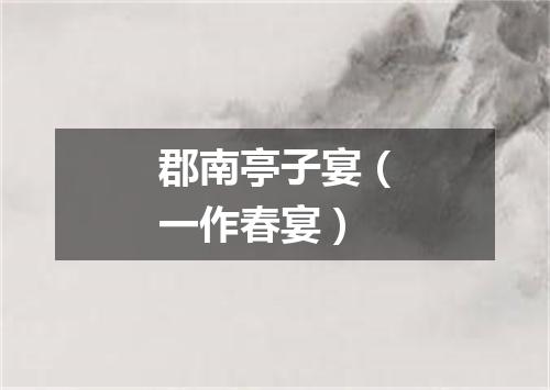 郡南亭子宴（一作春宴）