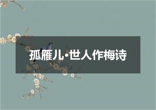 孤雁儿·世人作梅诗