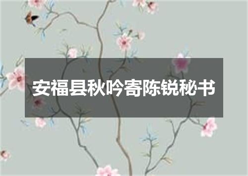 安福县秋吟寄陈锐秘书