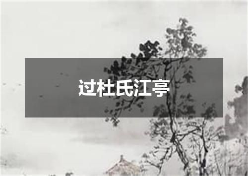 过杜氏江亭