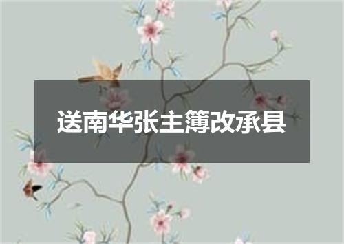 送南华张主簿改承县