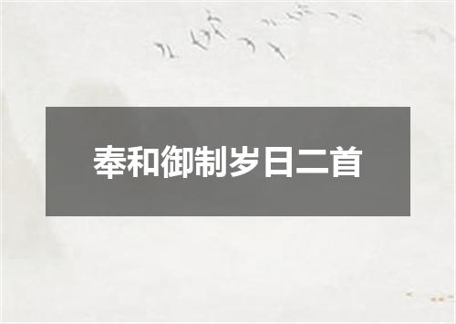奉和御制岁日二首