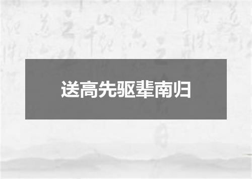 送高先驱辈南归