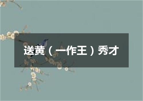 送黄（一作王）秀才