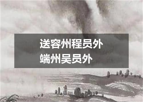 送容州程员外端州吴员外