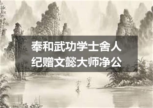 奉和武功学士舍人纪赠文懿大师净公