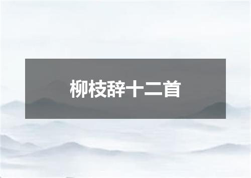柳枝辞十二首