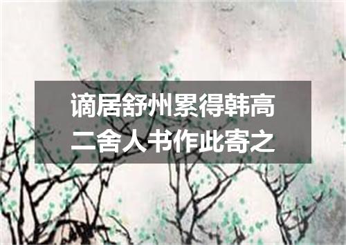 谪居舒州累得韩高二舍人书作此寄之