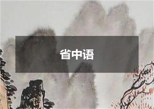 省中语