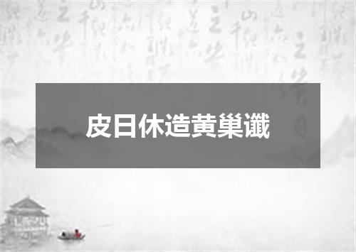 皮日休造黄巢谶