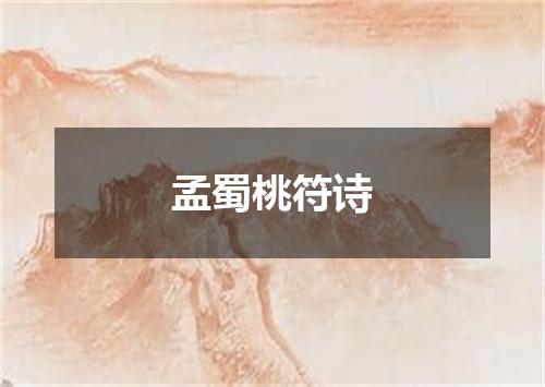 孟蜀桃符诗