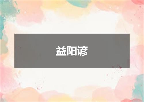 益阳谚