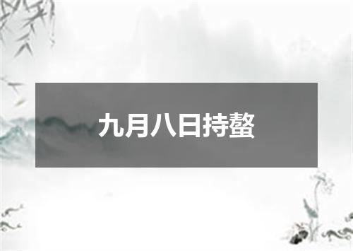 九月八日持螯
