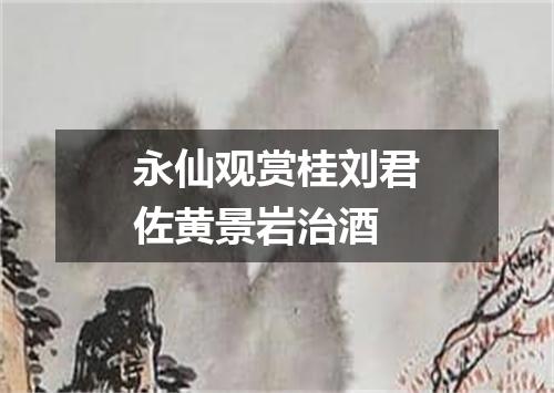 永仙观赏桂刘君佐黄景岩治酒