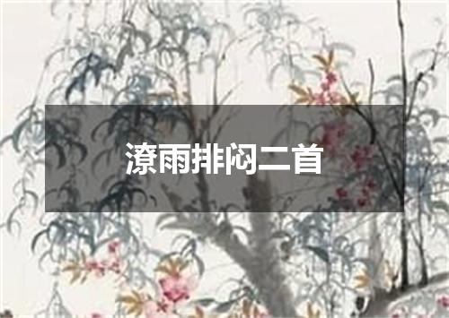 潦雨排闷二首