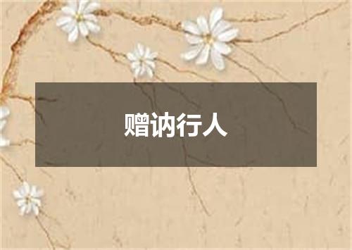 赠讷行人