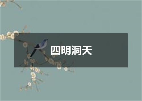 四明洞天