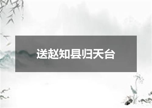 送赵知县归天台
