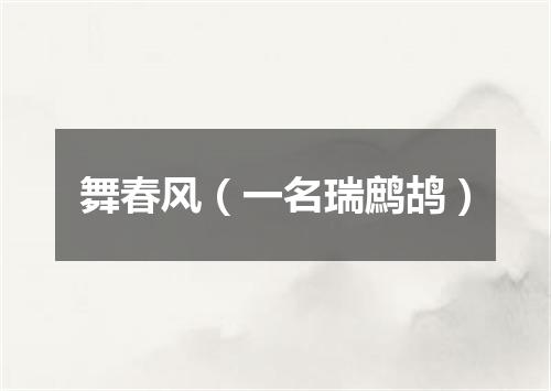 舞春风（一名瑞鹧鸪）
